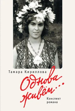 Тамара Кириллова Однова живем… обложка книги