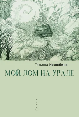 Татьяна Нелюбина Мой дом на Урале обложка книги