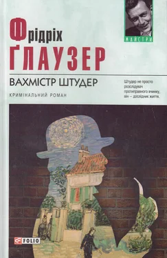 Фрідріх Ґлаузер Вахмістр Штудер обложка книги