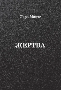 Лера Монте Жертва обложка книги