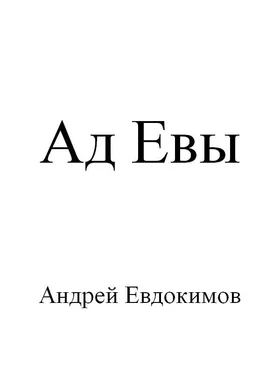 Андрей Евдокимов Ад Евы обложка книги