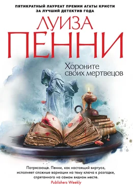 Луиза Пенни Хороните своих мертвецов обложка книги