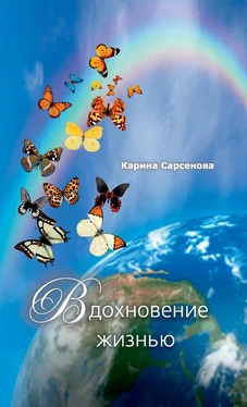 Карина Сарсенова Вдохновение жизнью (сборник) обложка книги