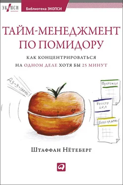 Штаффан Нётеберг Тайм-менеджмент по помидору. Как концентрироваться на одном деле хотя бы 25 минут обложка книги