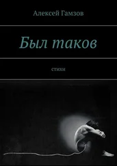 Алексей Гамзов - Был таков