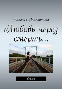 Валерия Малашкина Любовь через смерть… обложка книги