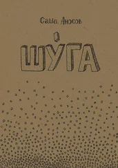Саша Аносов - Шуга