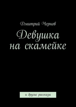 Дмитрий Чернов Девушка на скамейке обложка книги