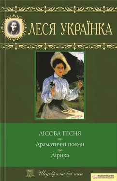 Леся Українка Лісова пісня. Драматичні поеми. Лірика (збірник) обложка книги