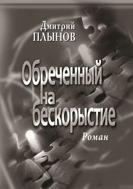 Дмитрий Плынов Обреченный на бескорыстие обложка книги