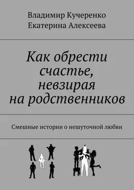 Владимир Кучеренко Как обрести счастье, невзирая на родственников обложка книги