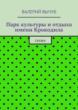 Валерий Вычуб Парк культуры и отдыха имени Крокодила обложка книги