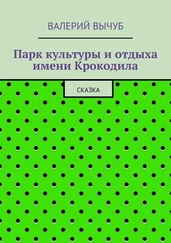 Валерий Вычуб - Парк культуры и отдыха имени Крокодила