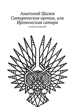 Анатолий Шалев Сатирическая ирония, или Ироническая сатира обложка книги