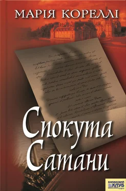 Марія Кореллі Спокута сатани обложка книги