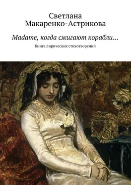 Светлана Макаренко-Астрикова Madame, когда сжигают корабли… обложка книги