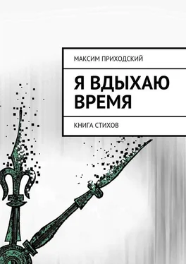 Максим Приходский Я вдыхаю время обложка книги