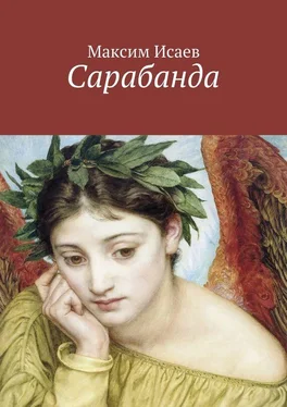 Максим Исаев Сарабанда обложка книги