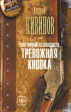 Андрей Кивинов Зона личной безопасности. Тревожная кнопка