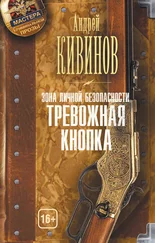 Андрей Кивинов - Зона личной безопасности. Тревожная кнопка