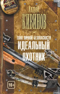 Андрей Кивинов Зона личной безопасности. Идеальный охотник обложка книги