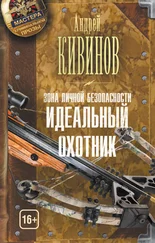 Андрей Кивинов - Зона личной безопасности. Идеальный охотник