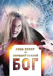 Лиза Вебер - Хороший плохой бог