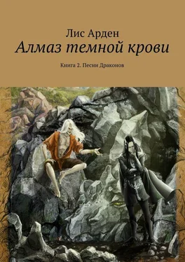 Лис Арден Алмаз темной крови. Книга 2. Песни Драконов обложка книги