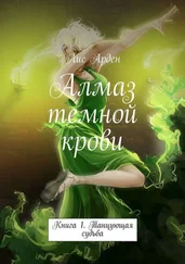 Лис Арден - Алмаз темной крови. Книга 1. Танцующая судьба