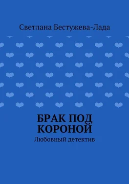 Светлана Бестужева-Лада Брак под короной обложка книги