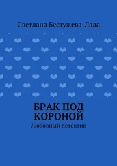 Светлана Бестужева-Лада - Брак под короной