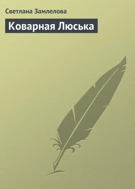 Светлана Замлелова Коварная Люська обложка книги