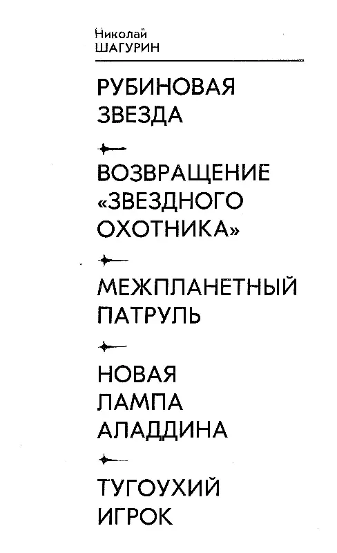 РУБИНОВАЯ ЗВЕЗДА Смерть не сметь В Маяковский ПРОЛОГ ЗАВТРА Я УВИЖУ - фото 1