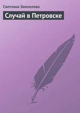 Светлана Замлелова Случай в Петровске обложка книги
