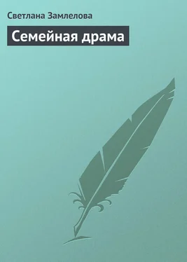 Светлана Замлелова Семейная драма обложка книги