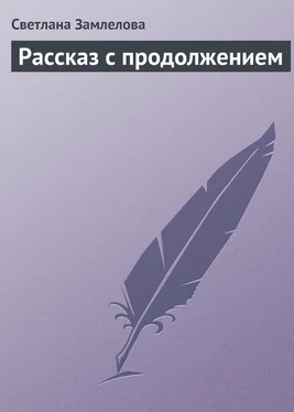 Светлана Замлелова Рассказ с продолжением обложка книги