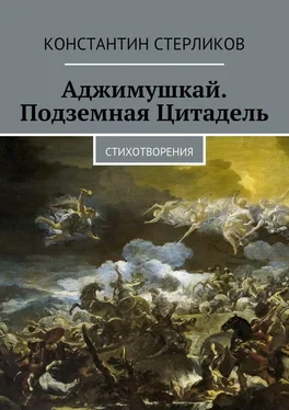 Константин Стерликов Аджимушкай. Подземная Цитадель обложка книги