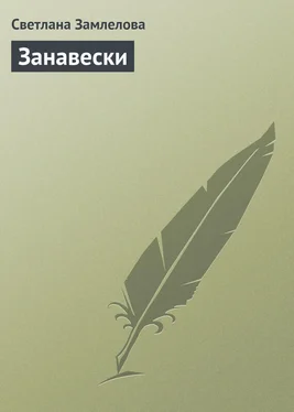 Светлана Замлелова Занавески обложка книги