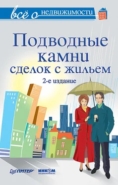 Коллектив авторов Всё о недвижимости. Подводные камни сделок с жильем