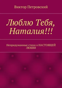 Виктор Петровский Люблю Тебя, Наталия!!! обложка книги