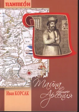 Иван Корсак Тайна Святого Арсения обложка книги