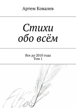 Артем Ковалев Стихи обо всём. Все до 2010 года. Том 1 обложка книги