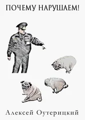 Алексей Оутерицкий - Почему нарушаем!