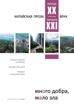 Array Антология Много добра, мало зла. Китайская проза конца ХХ – начала ХХI века