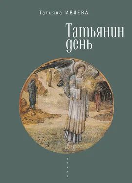 Татьяна Ивлева Татьянин день обложка книги
