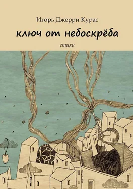 Игорь Джерри Курас Ключ от небоскрёба обложка книги