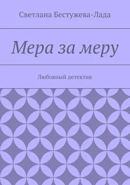 Светлана Бестужева-Лада Мера за меру обложка книги