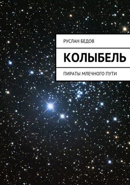Руслан Бедов Колыбель обложка книги