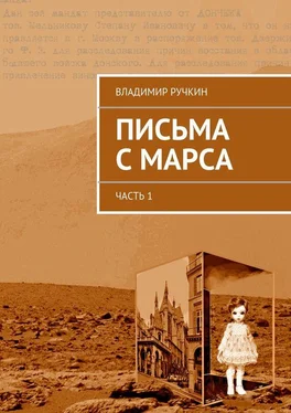 Владимир Ручкин Письма с Марса. Часть 1 обложка книги