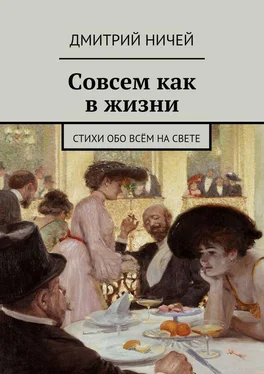 Дмитрий Ничей Совсем как в жизни обложка книги